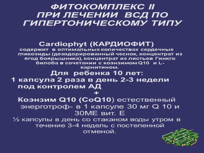 ФИТОКОМПЛЕКС II  ПРИ ЛЕЧЕНИИ  ВСД ПО ГИПЕРТОНИЧЕСКОМУ ТИПУ  Cardiophyt (КАРДИОФИТ) 